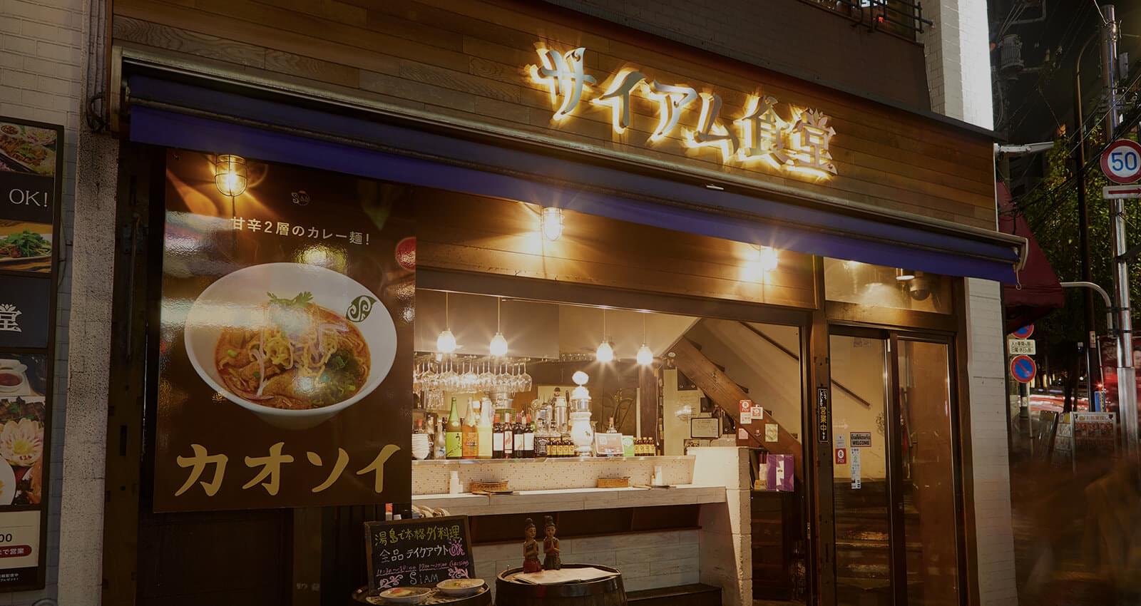 湯島のタイ料理 サイアム食堂